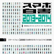 インプレスR&D、書籍『スマホ白書2013-2014』を印刷・電子書籍の2種類で発売…スマホ普及動向の紹介など