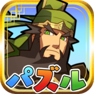 【App Store売上ランキング(1/20)】Cygamesの『三国志パズル大戦』が急上昇で4位を記録! 400万DL記念スペシャルガチャが寄与