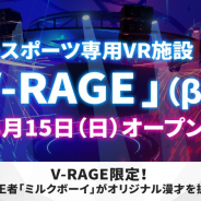 CyberZ、eスポーツ専用VR施設「V-RAGE(ブイレイジ)」β版オープン 3月15日に「RAGE Shadowverse 2020 Spring」を開催