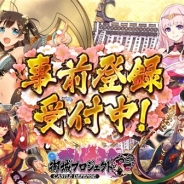 DMM GAMES、スマホアプリ版『御城プロジェクト:RE』の事前登録開始! AppStoreとGoogle Playで18年冬配信予定 登録者は16万人突破