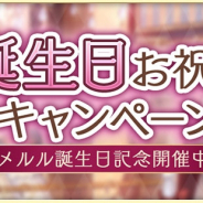 DMM GAMES、『Alice Closet』にてメルルの誕生日イベントを開催! 報酬コーデ「グランマメルル」を手に入れよう