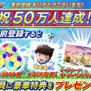 GMOインターネット、新作リアルタイムSLG『キャプテン翼ZERO』の事前登録者数が50万人突破! 配信日に3つの豪華特典をプレゼント