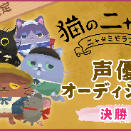 代々木アニメーション学院、『猫のニャッホ』声優オーディションのグランプリを発表! 「シルク」を演じるのは「ルガの架空世界」さん