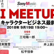 ソニー・ミュージック、AIキャラクタービジネスの最新トレンドや未来を語るトークセション「AI MEETUP」の第2回を9月19日に開催