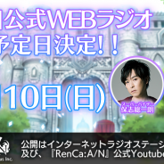 ビーグリーとオルトプラス、『RenCa:A/N』第3回公式WEBラジオを11月10日に公開予定! サイン色紙プレゼントキャンペーンも