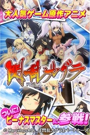 メディアファクトリーとニジボックスの『女神乱戦☆ビーナスマスター!』に、TVアニメ『閃乱カグラ』が参戦!