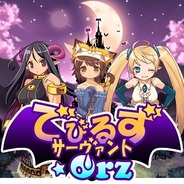 ルーセント・グローバル、『でびるずサーヴァント.orz』をSP版Mobageで提供中
