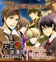 サイバード、『イケメン恋都◆大正浪漫 for Mobage』の提供開始