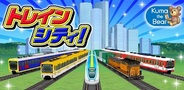 コロプラ、街育成SLG『トレインシティ!』Android版をリリース…車窓から街並みも楽しめる