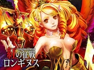 ネクストリー、『紅の征戦ロンギヌス』をMobageでリリース