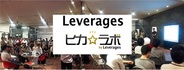 レバレジーズ、無料セミナー「広告収入で稼ぐ!!! アプリマネタイズ術を公開!-アプリの広告収入で実績のある2社がノウハウを伝授-」を2/5に開催