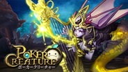 グリー、iOS版「GREE」で新作ソーシャルゲーム『Poker Creature』の事前登録を受付中