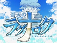 TRC、オンラインRPG『蒼天のラグナロク』をGREEで提供開始