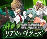 UEI、学園カードバトル『神葉原リアルバトラーズ』をMobageで提供中