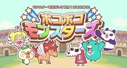 サクセス、iOS向け育成SLG『ポコポコモンスターズ』をリリース