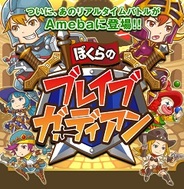 サイバーエージェント、「Amebaスマホ」で『ボクらのブレイブガーディアン』の事前登録の受付開始