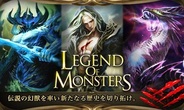 アプリボット、世界ヒットタイトル『レジェンド オブ モンスターズ』のAndroid版の提供開始!