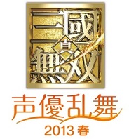 コーエーテクモ、イベント『真・三國無双 声優乱舞 2013春』のチケットの一般販売を開始