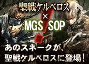 KONAMI、GREE『METAL GEAR SOLID SOCIAL OPS』と『聖戦ケルベロス』がコラボ