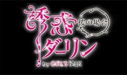 サイバーエージェント、『誘惑★ダーリン(彼の場合) by GIRL'S TALK』のサービス開始