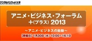 DHU、1月30日に『アニメ・ビジネス・フォーラム+ 2013~アニメ・ビジネスの胎動~』を開催