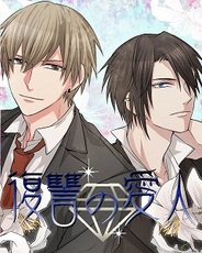 アクセーラ、女性向け恋愛ゲーム『復讐の愛人』をGREEでリリース