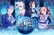 ザイザックス、Android向け恋愛ADV『黒白~忘れじの水底から~』の提供開始…LIVE 2Dで開発