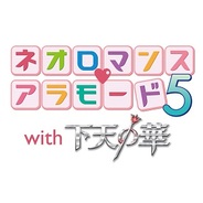 コーエーテクモ、『ネオロマンス♥アラモード5 with 下天の華』のチケットの一般販売開始、観客参加型イベントも