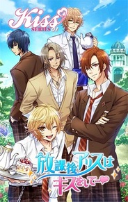 パクレゼルヴ、女性向け恋愛ゲーム『放課後アリスはキスをして…』をMobageで提供開始!