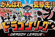 アソビズム、GREE『ドラゴンリーグ』で週末イベント「がんばれ受験生!!」を開催