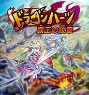 オンキヨーETとスマイルマイスター、オンラインRPG『ドラゴンハーツ 覇王の紋章』をMobageでリリース