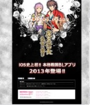 STARMINE、iOS初の本格戦国BLアプリ「魔王信長 乱世に萌ゆ」のティザーサイトを公開