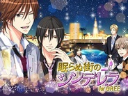 【FP版GREEランキング(2/1)】ボルテージ「眠らぬ街のシンデレラ for GREE」が9位に登場