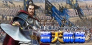 フィールズ、GREE『蒼天航路~王者の進軍~』でリアルタイムバトルイベント「官渡の戦い~同盟戦~」を開催