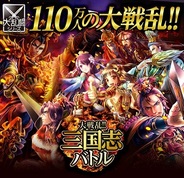 【SP版Mobageランキング(1/19)】「大戦乱!!三国志バトル」が8位に…CM終了後も好調続く