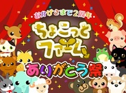 ドリコムのGREE『ちょこっとファーム』が2周年…記念キャンペーンを実施中