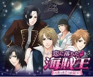 ボルテージ、恋ゲーム『恋に落ちた海賊王~たった1つの掟~』を「女子ゲー」で提供開始
