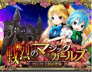 GMOゲームセンター、Android向けカードゲーム『魔法少女 戦烈のマジックガールズ ~クロフト王国の宣誓~』を配信中