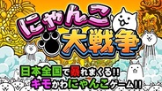 PONOSの人気スマートフォンアプリ『にゃんこ大戦争』が累計400万DL達成!