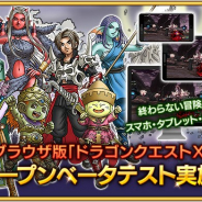 スクエニ、『ドラゴンクエストX』ブラウザ版が誰でも自由に参加可能なオープンベータテストを開始! ユビタスによるクラウドゲーム技術を使用