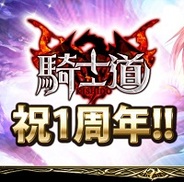 gumiのGREE『騎士道』が1周年…3000コイン相当の12連ガチャが無料となるキャンペーンも