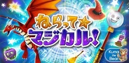 コロプラ、マジカルシューティング『ねらって☆マジカル!』のiOSアプリ版をリリース