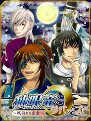 タスケとアリスマティック、女性向け恋愛ゲーム『独眼竜ラバーズ~戦国ドS恋愛~』をmixiで提供開始