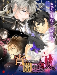 アリスマティック、BL系恋愛ゲーム『ヴァンパイアハニー〜宵闇の恋人〜』をMobageでリリース