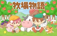 マーベラスAQL、『牧場物語 for dゲーム』の提供開始