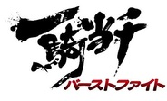 マーベラスAQL、Mobage版『一騎当千バーストファイト』が会員数20万人突破…記念キャンペーン実施