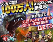 ゲームポット、iOS向けソーシャルゲーム『狩りともSP』を今春提供…事前登録の受付開始