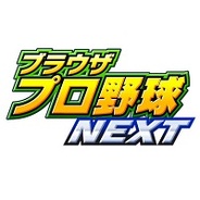 マーベラスAQL、『ブラウザプロ野球 NEXT』を2月5日よりサービス開始…MooG Games、Yahoo! Mobage、mixiで