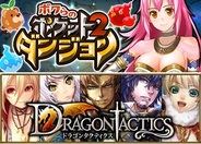 enishの『ボクらのポケットダンジョン2』と『ドラゴンタクティクス』が50万インストールを突破