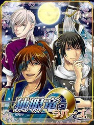タスケとアリスマティック、『独眼竜ラバーズ~戦国ドS恋愛~』をMobageで提供開始